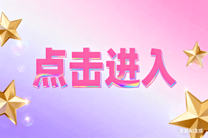 🔽点击进入，🔽点击进入，🔽点击进入